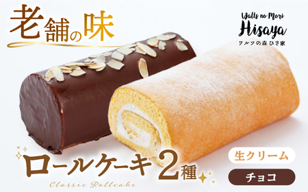 ロールケーキ2種[EAO025]  スイーツ ケーキ ロールケーキ ろーるけーき 食べ比べ セット 生クリーム チョコ 洋菓子 お菓子 冷凍