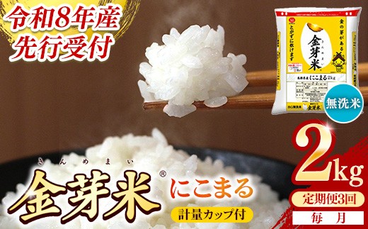 【定期便】BG無洗米・金芽米にこまる 2kg×3ヵ月 （毎月）計量カップ付き【令和8年産 3ヶ月 時短 健康 米 BG 無洗米 計6kg 島根県産 節水 時短 アウトドア キャンプ 東洋ライス 健康 島根県 安来市】【価格改定XA】【18-SS-60】