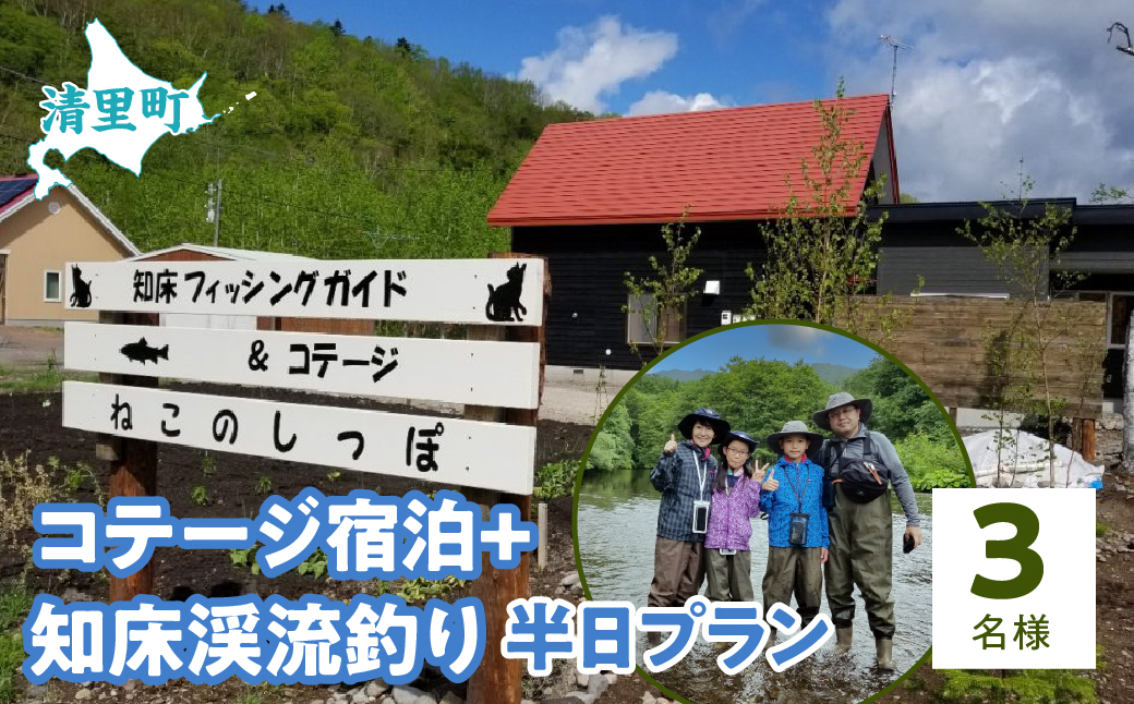 コテージ宿泊+知床渓流釣り半日プラン　3名様　知床フィッシングガイド&コテージねこのしっぽ KYSI008