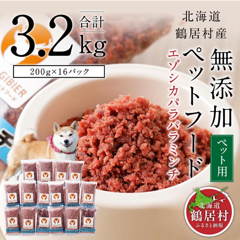 『鶴居ジビエ』無添加ペットフード エゾシカパラパラミンチ　200g×16パック ドッグフード ドックフード 低脂肪 シニア 全犬種 幼犬 老犬　鹿肉 鹿 シカ肉 未楽来工房