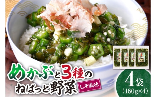 めかぶと3種のねばっと野菜160g 4袋 オクラ 山芋 札幌市 栄興食品