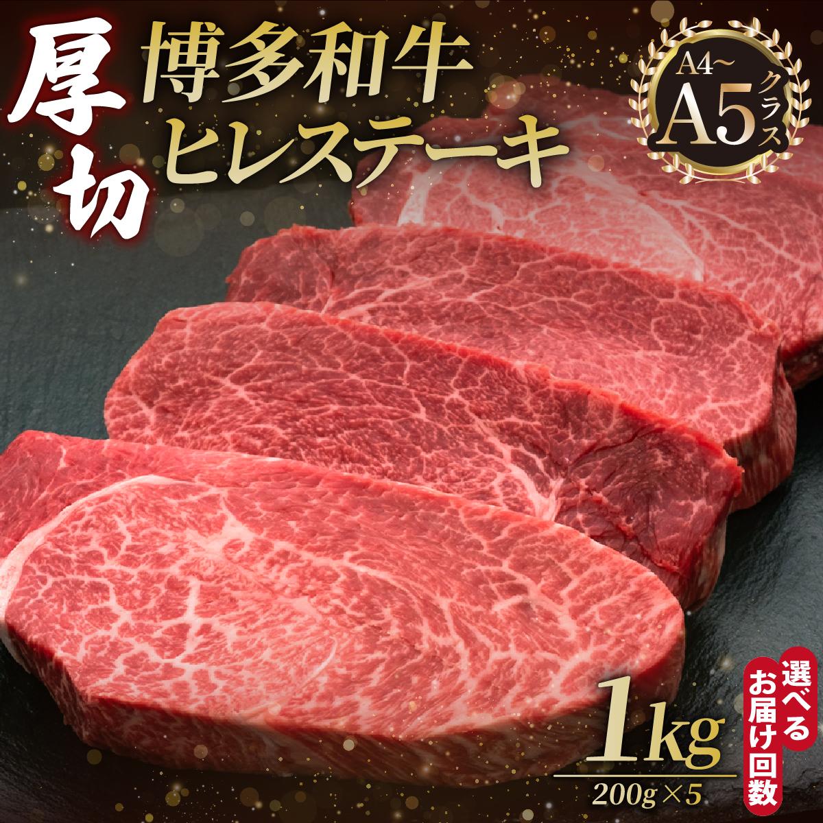 【ふるさと納税】＜選べる回数＞博多和牛 厚切り ヒレ ステーキ 200g×5枚【久田精肉店】