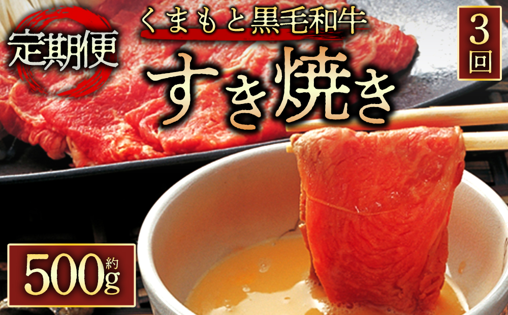 【定期便 全3回】 くまもと黒毛和牛すきやき500g 阿蘇牧場 黒毛和牛 和牛 国産 牛肉 ブランド牛 人気 美味しい すき焼き 希少 ジューシー 熊本 阿蘇 定期便