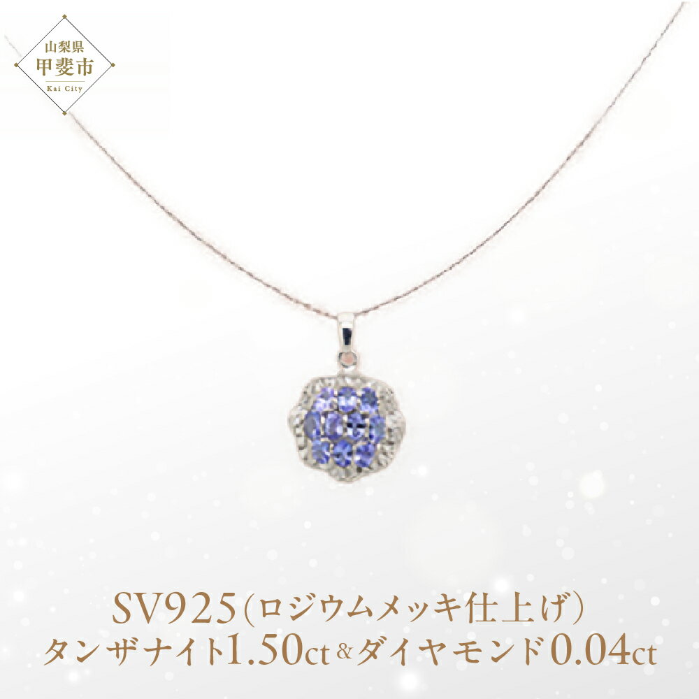 【ふるさと納税】タンザナイト ペンダント 1.5ct 1.5カラット SV925 シルバー925 （12475） [山梨 ペンダント ネックレス タンザナイト シルバー ジュエリー ダイヤモンド ] 山梨県 甲斐市 BR-60