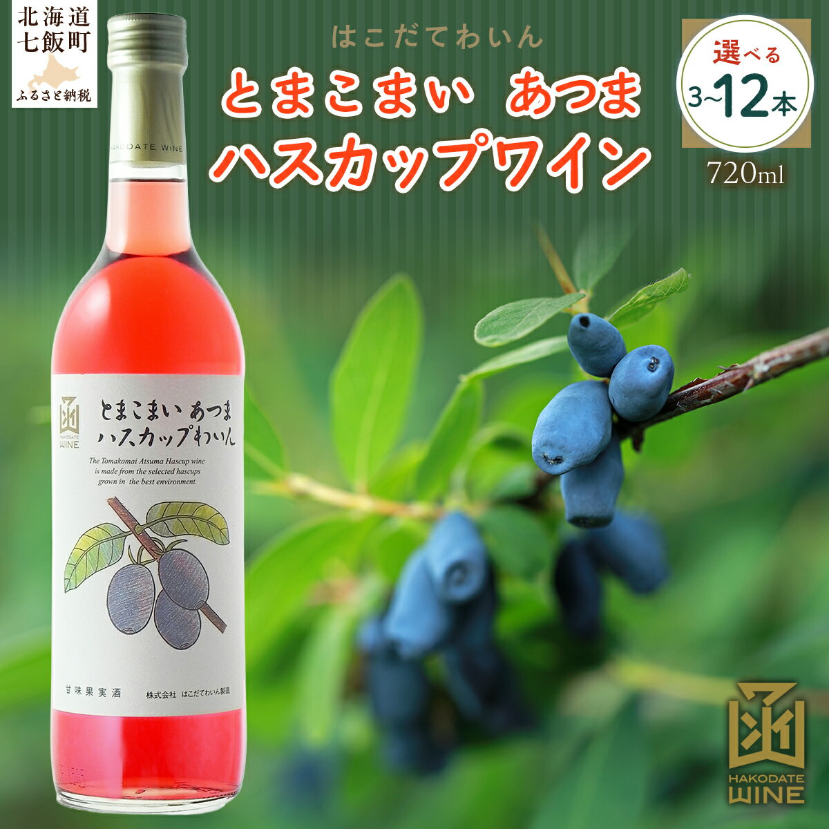 【ふるさと納税】とまこまい あつまハスカップワイン 720ml 選べる本数（3本/6本/12本）【ふるさと納税 人気 おすすめ ランキング ワイン わいん ハスカップワイン とまこまい あつま セット お酒 アルコール 北海道 七飯町 送料無料】