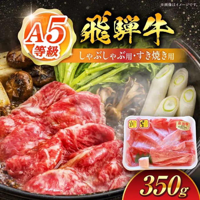 飛騨牛 しゃぶしゃぶ・すき焼き用 350g / 白川町農業開発[AWAH002]飛騨牛