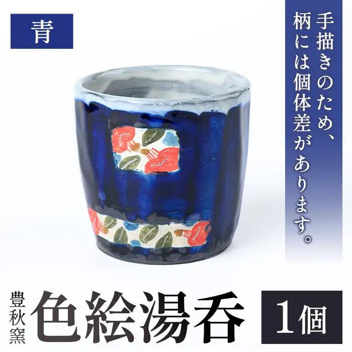 【P89002】《数量限定》色絵湯呑 (青 / 1個) 陶芸 陶器 焼物 工芸品 日本製 手作り 絵付け コップ 湯呑み 湯のみ 茶器 食器 日用品 雑貨 【豊秋窯】