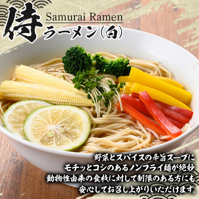侍ラーメン白＜2人前(220g)×24袋セット＞国産 鹿児島 インスタント 常温保存 めん 拉麺 らーめん 中華 中華料理 中華そば 健康 ヘルシー 低カロリー 【ヒガシマル】【B-228H】
