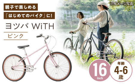 完成車 【ピンク】 ヨツバ WiTH 16インチ サイドスタンド付 / 自転車 ペダル 軽量 子供用 キッズ バイク 完成品 幼児 6才 5才 4才 / 瀬戸市 / ダートフリーク[BBBD043]