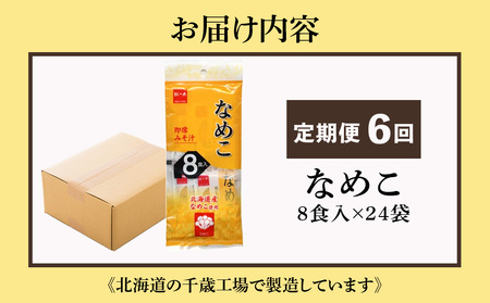 【定期便6ヶ月】  味噌汁 なめこ インスタント みそ汁 即席 8食入×24袋 【紅一点】《千歳工場製造》