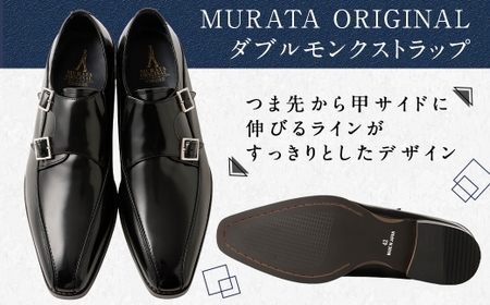 【25.0cm】＜MURATA ORIGINAL 本革紳士靴 ダブルモンクストラップ 9210491 ブラック 2つのベルトが特徴的 ビジネス カジュアル 店主愛用のおすすめ靴 24.5~27.0cm