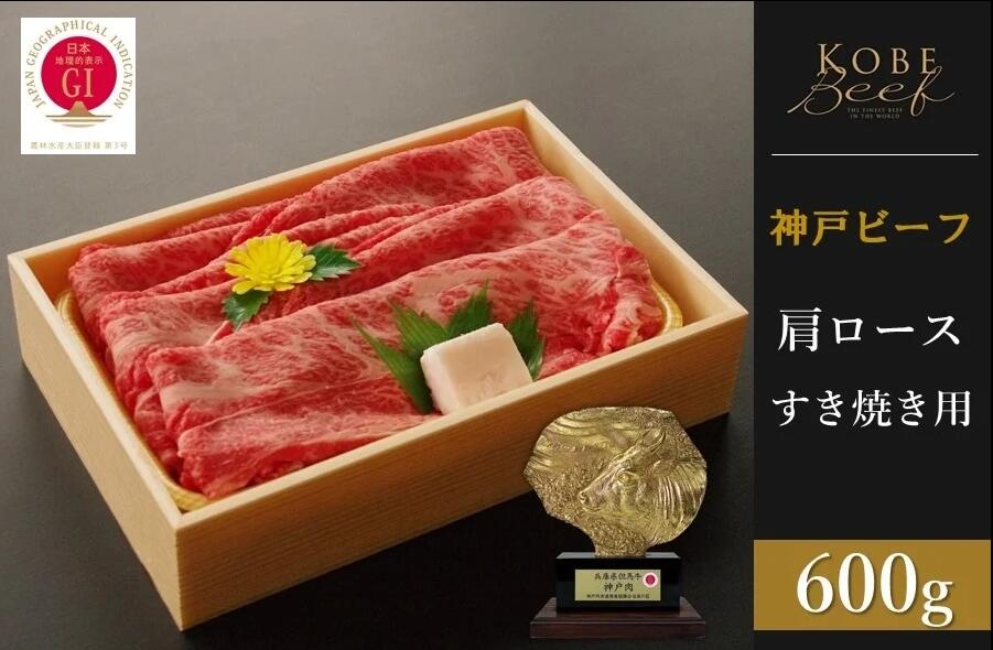 【ふるさと納税】神戸ビーフ　肩ロースすき焼き（600g）　【 お肉 牛肉 神戸牛 鍋 すき焼き しゃぶしゃぶ 冷凍 和牛 ロース 】