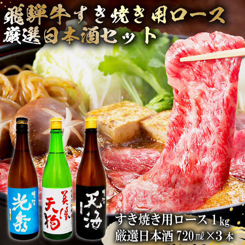 飛騨牛 すき焼き用ロース1㎏（500g×2）　+　厳選日本酒720ml×3本【0026-059】