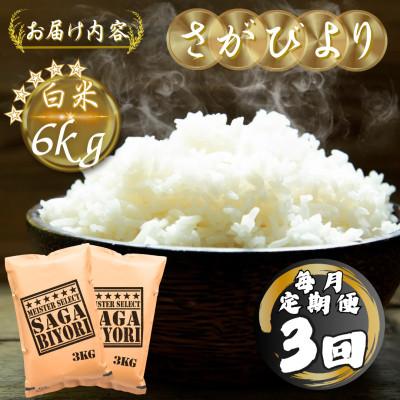 ふるさと納税 多久市 【毎月定期便】さがびより白米6kg(3kg×2袋)(多久市)全3回 |  | 03