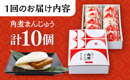 【2回定期便】長崎 角煮 まんじゅう 10個 （箱入)  / 角煮まん おやつ 長崎 角煮 饅頭 / 大村市 / 岩崎本舗[ACAH055]