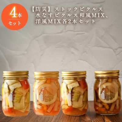 ふるさと納税 泉佐野市 防災にもストックピクルス 水なすピクルス和風MIX、洋風MIX 各2 計4本セット  015B493
