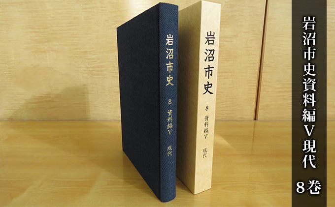 
岩沼市史 第8巻資料編Ⅴ 現代 [№5704-0651]
