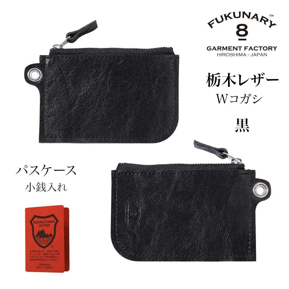 FUKUNARY パスケース コインケース カードケース 黒 ブラック 栃木レザー Wコガシ 本革 牛革 レザー ヌメ革 シュリンク シボ 天然 素材 ファスナー ブランド メンズ レディース おしゃれ 小銭入れ 日本製 広島市 フクナリー L011