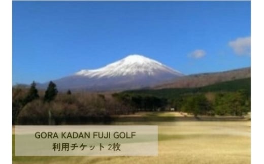 G25GORA KADAN FUJI GOLF利用チケット ２枚