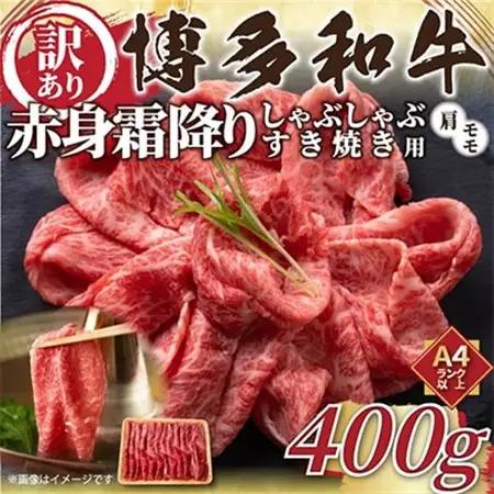 【毎月定期便】訳あり!【A4～A5】博多和牛赤身霜降りしゃぶすき焼き用400g全12回_肉 すき焼き 牛肉 すきやき スキヤキ  肉 しゃぶしゃぶ 牛肉 牛しゃぶ  肉 黒毛和牛 牛肉   惣菜・加工