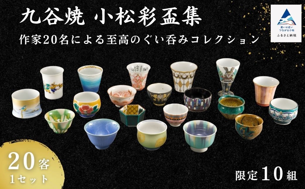 
            九谷焼《小松彩盃集》— 作家20名による至高のぐい呑みコレクション【限定10セット】 石川県 小松市
          