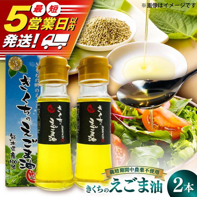 きくちのえごま油 計90g(45g×2本) / 調味料 えごま えごま油 熊本県 サラダ スープ ドレッシング 納豆 卵かけごはん 冷奴 味噌汁 ヨーグルト 生 菊陽町【菊池えごま生産組合】 [BHAT001]