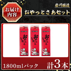 岩川醸造おやっとさあセット (おやっとさあ：1800ml×3本) 焼酎 芋焼酎 本格芋焼酎 芋 お酒 アルコール 飲み比べ セット 白麹 詰め合わせ 常温保存 常温 鹿児島 晩酌 家飲み 宅飲み 紙パ