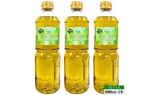 エキストラバージンオリーブオイル 1000ml×3本