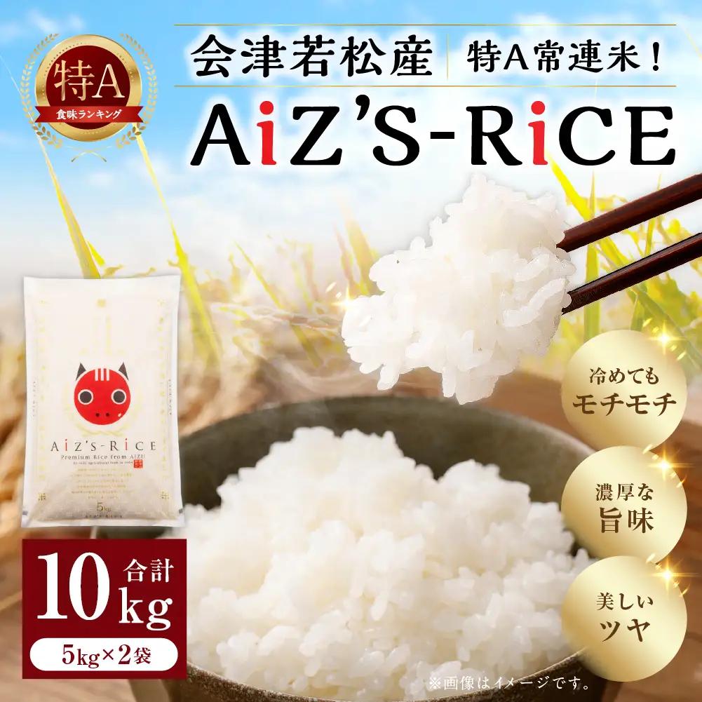 会津若松産 特A常連米！ （ AiZ’S-RiCE ） 5kg × 2袋 合計10kg コシヒカリ お米 米 こめ コメ 白米 精米 白飯 飯 ご飯 おにぎり ブランド米 会津米 国産 福島県産