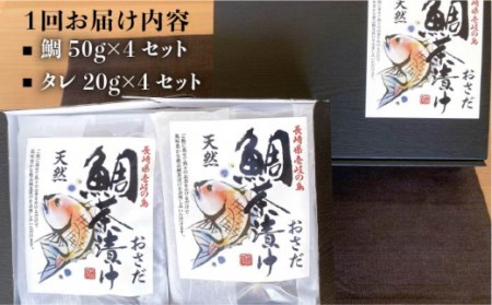 【全6回定期便】鯛茶漬（4人前） [JAO034] 66000 66000円  コダワリ鯛茶漬け こだわり鯛茶漬け おすすめ鯛茶漬け おススメ鯛茶漬け 人気鯛茶漬け 定番鯛茶漬け 通販鯛茶漬け お取り