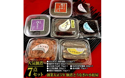 【土浦名産品】創業大正5年 佃煮とうなぎの小松屋-人気佃煮7点セット ｜ 佃煮 つくだに 海苔 のり 牛肉 黒毛和牛 そぼろ うなぎ 鰻 ウナギ わかさぎ えび 海老 あみ 昆布 こんぶ 老舗 職人 手作り 伝統 名物 詰め合わせ セット 小分け おかず 惣菜 ご飯のお供 ご飯の友 お弁当 おにぎり おつまみ 和食 茨城県 土浦市