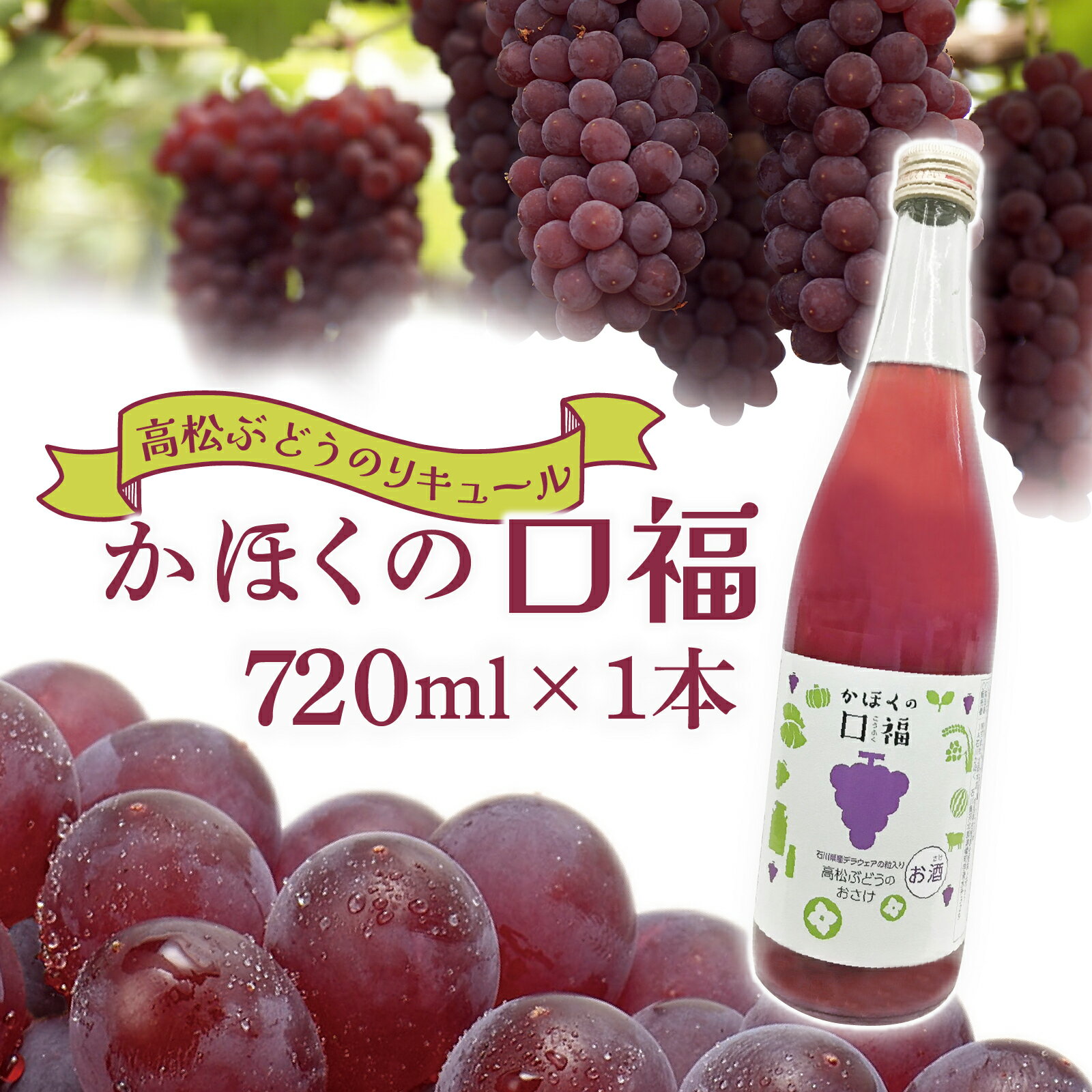 【ふるさと納税】かほくの口福　720ml×1