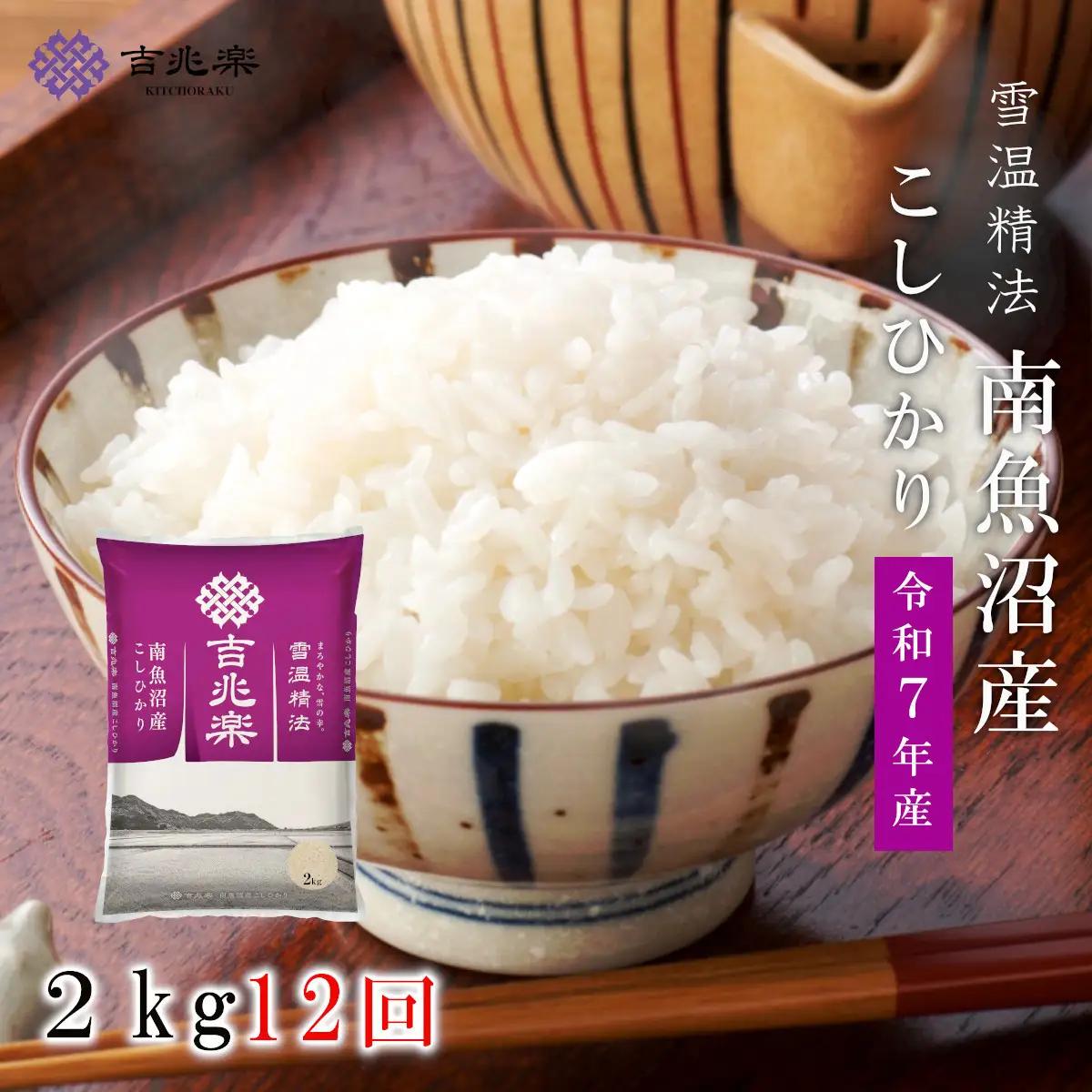 【令和7年　頒布会】南魚沼産コシヒカリ（2kg×全12回）　契約栽培　雪蔵貯蔵米 |  コシヒカリ