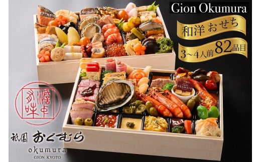 おせち 祇園おくむら 和洋 二段重（冷蔵）亀岡市 限定≪82品目 約3～4人前 2段 和風 洋風 お節 2026 正月 予約 数量限定≫ ※12月31日お届け ※北海道・沖縄・離島へのお届け不可 ふるさと納税おせち 【おせち おせち料理 老舗おせち おせち2026 おせち料理2026 冷蔵おせち 贅沢おせち 先行予約おせち おせち予約 おせち祇園 おせち冷蔵 おせち亀岡市 年内発送おせち 】