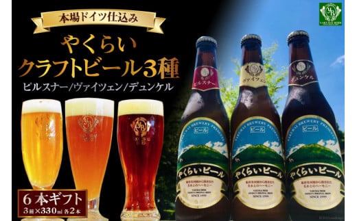 ＜本場ドイツ仕込み＞やくらいクラフトビール 6本ギフト(3種×330ml 各2本) [加美町振興公社 宮城県 加美町 44581320] 