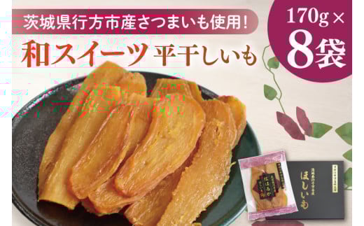 和スイーツ　平干しいも　170g×5袋｜芋 いも さつまいも イモ ほしいも 干し芋 和菓子 スイーツ 平干し芋 干しいも 茨城県 行方市 ふるさと納税(CD-4)