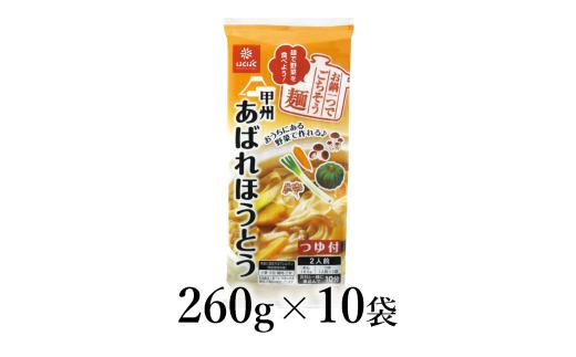 はくばく　あばれほうとう　260g×10袋 ALPAN064 | はくばく ほうとう 簡単調理 かんたん 麦みそ |