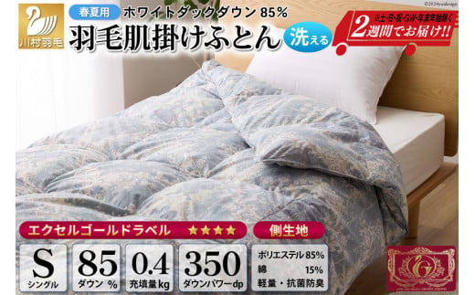 【春夏用】洗える！ 羽毛 肌掛け布団 シングル ホワイトダックダウン 85% 0.4kg 青系 [川村羽毛 山梨県 韮崎市 20742881] 布団 羽毛布団 羽毛 ふとん 羽毛ふとん 寝具 夏用 ダウンケット 掛け布団 肌掛け布団 日本製 抗菌防臭