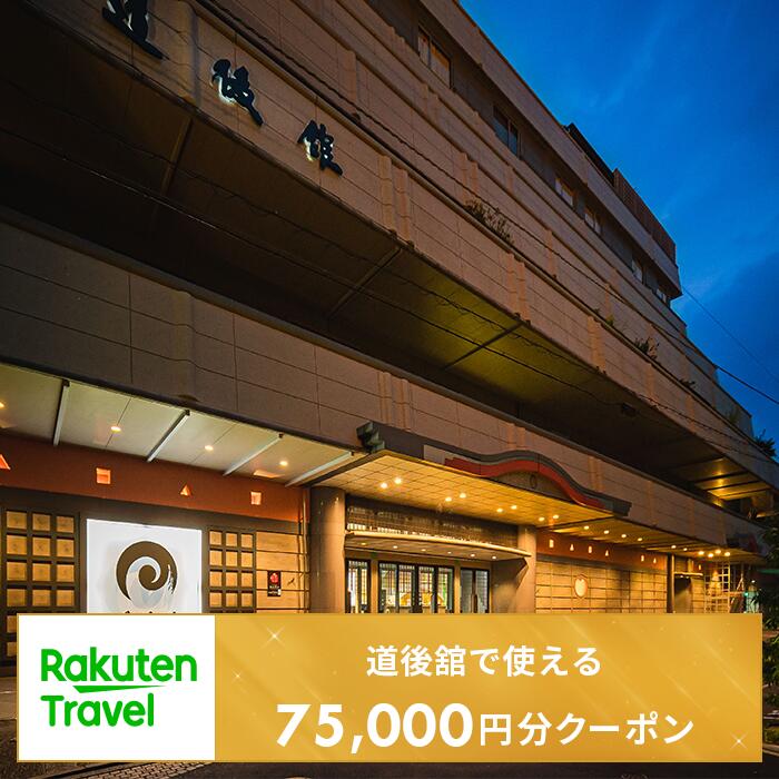 【ふるさと納税】＜道後舘＞で使える楽天トラベルクーポン 寄付額250,000円
