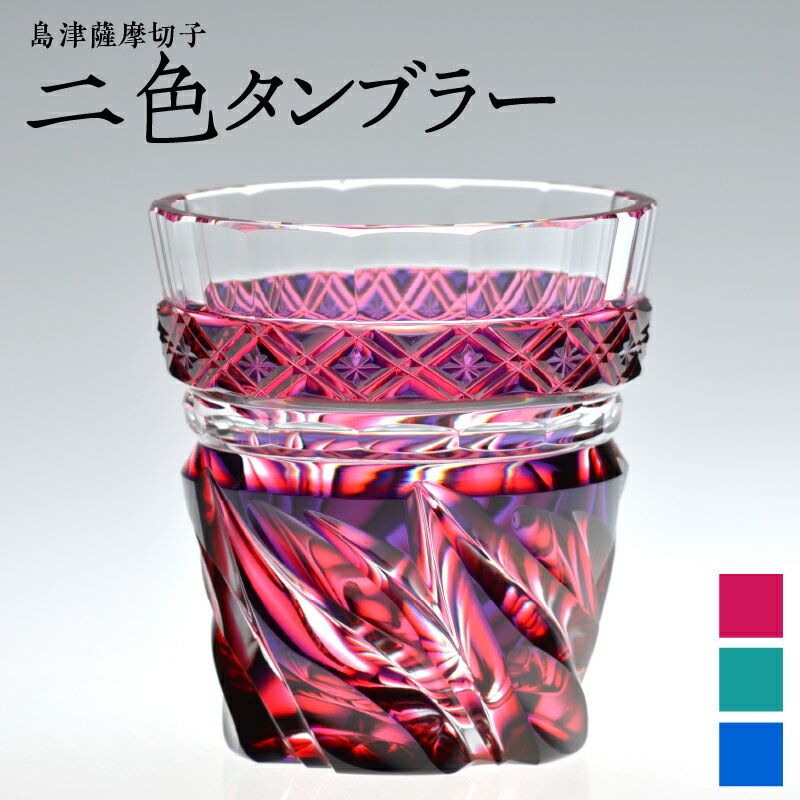 【ふるさと納税】＜選べる色＞ 島津薩摩切子 二色 タンブラー 210ml 全3色 ルリ金赤 ルリ緑 蒼黄緑 cut212 流炎文 薩摩 島津 切子 伝統 工芸 薩摩ガラス工芸 手造り クリスタル ガラス コップ 和 食器 酒 日本酒 焼酎 島津興業 鹿児島 おすすめ ランキング プレゼント ギフト