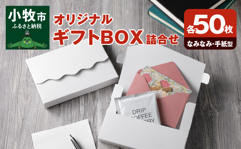 
            オリジナルギフトBOX（なみなみ型・手紙型）詰合せセット　各50枚入り
          
