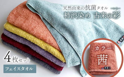 今治タオルブランド認定品　タオル 天然由来の抗菌タオル 「柿渋染め 古来の彩（いろ）」　フェイスタオル 4枚セット（カラー 茜）