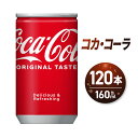 【ふるさと納税】 コカ・コーラ 160ml缶×120本 飲み切りサイズ ミニ缶 缶 160ml 炭酸 炭酸飲料 札幌 北海道ふるさと納税 まとめ買い ソフトドリンク 北海道 札幌市