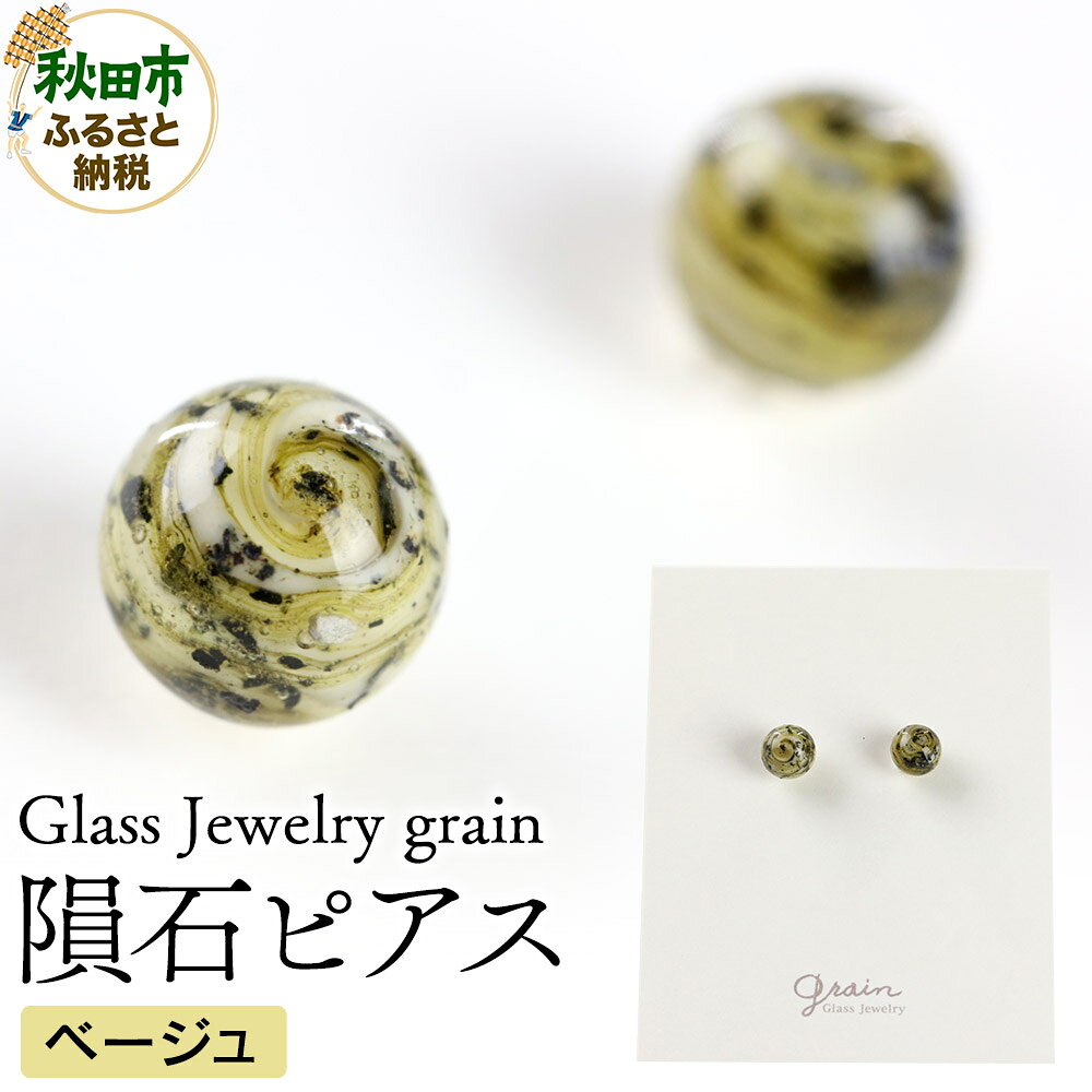 【ふるさと納税】隕石ピアス 【ベージュ】ガラスジュエリー Glass Jewelry grain アクセサリー 秋田