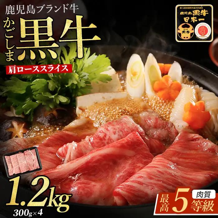 黒毛和牛 肩ローススライス 1.2kg 牛肉 黒毛和牛 IB045-017