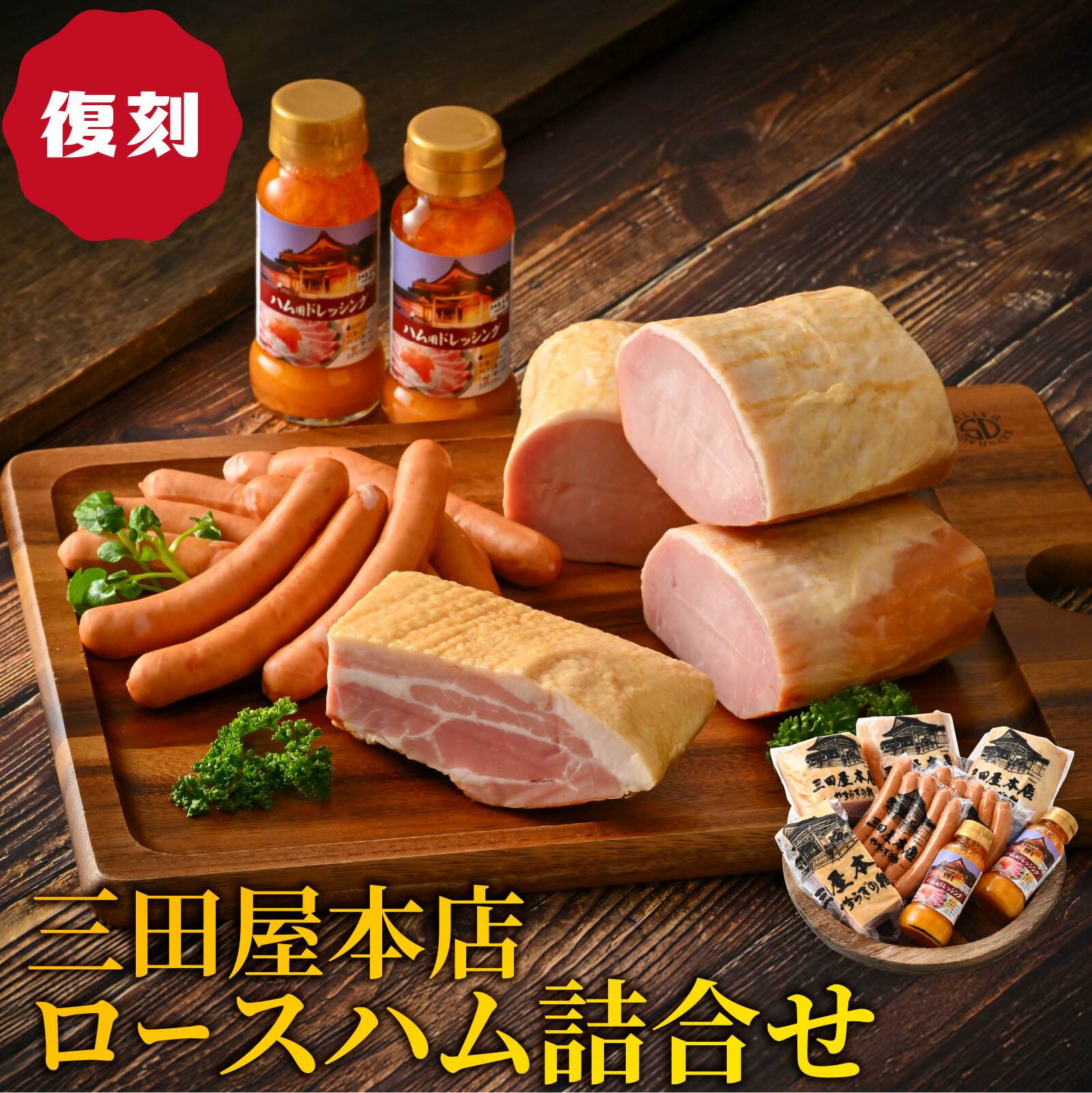 【ふるさと納税】 【復刻】 【テレビで紹介されました】 三田屋本店ロースハム詰合せ ／ 人気 ハム 人気セット ロース ロースハム ハム詰め合わせ セット 贈答 贈答用 ギフト 歳暮 お歳暮 おためし 冷蔵 兵庫県 三田屋 本店 三田 テレビ TV 紹介 送料無料