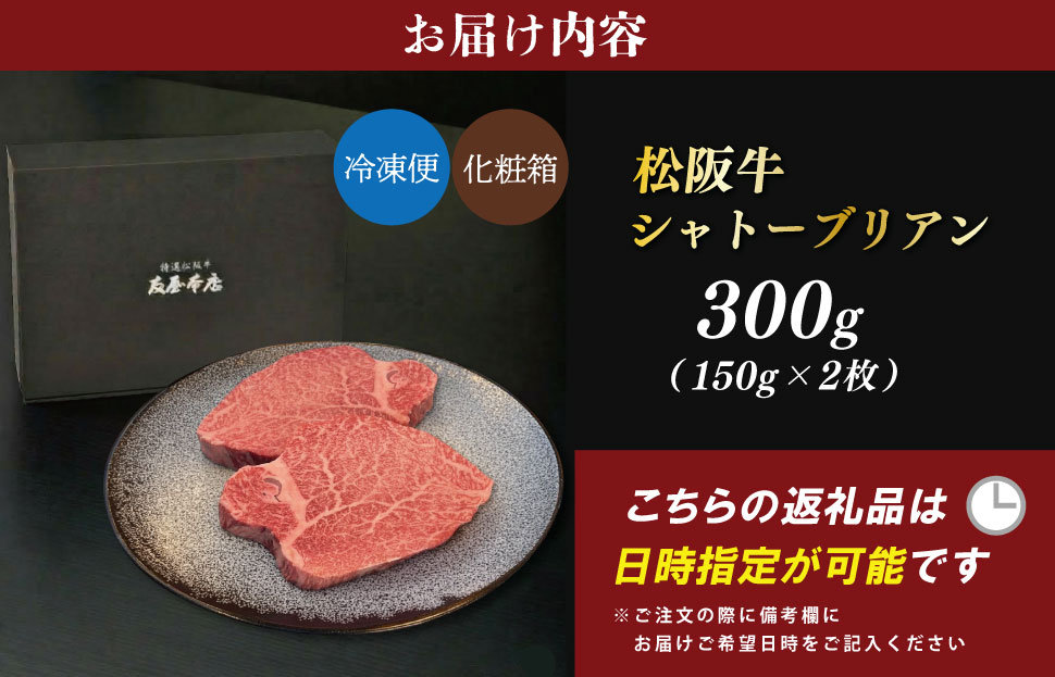 松阪牛ヒレステーキシャトーブリアン300g（150ｇ×2枚） 友屋本店 極上の柔らかさ 化粧箱入り 柔らかい 霜降り ブランド牛 国産 冷凍 焼肉 焼きしゃぶ 焼きすき 松坂牛 松阪肉 和牛 牛肉 三