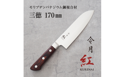 令月紅 三徳包丁170ｍm FC020214