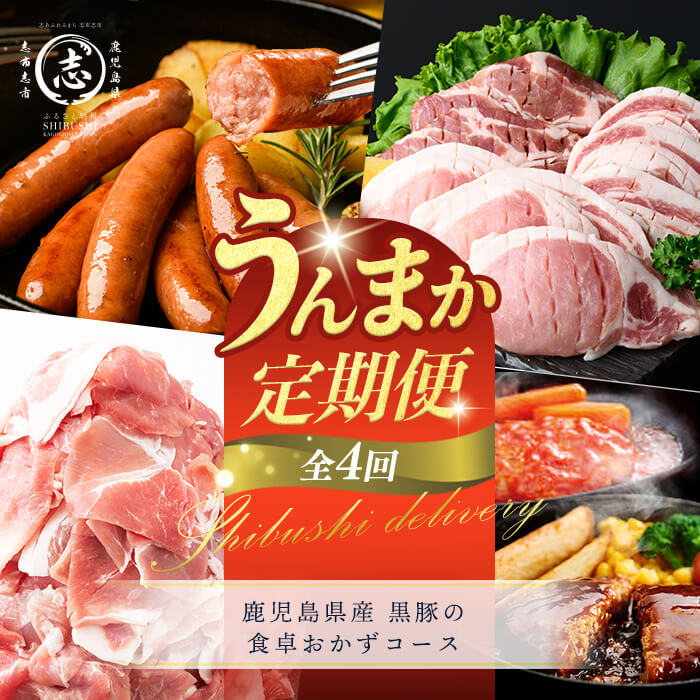 【ふるさと納税】【定期便全4回】鹿児島県産 黒豚の食卓おかずコース！志布志うんまか定期便 豚肉 黒豚 切り落とし ウィンナー ソーセージ トンカツ トンテキ 肩ロース バラ肉 スライス しゃぶしゃぶ 焼肉 国産 バラエティ セット【サンキョーミート】【ナンチク】t0049-003