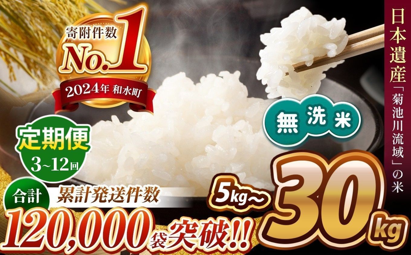 
                  【 チョイス限定 】【 定期便 】 熊本県産 ほたるの灯り 無洗米 選べる 5kg ～ 30kg 定期便 3回 6回 12回 | 令和7年産 熊本 和水町 小分け 5kg 単位 5kg 10kg 15kg 20kg 25kg 30kg 熊本県 熊本 くまもと なごみ 訳あり 規格外 不揃い 単一米 単一原料米 ブレンド 複数原料米 こめ 米 ごはん 銘柄米 日本遺産 返礼品  無洗米 独自ブレンド
                